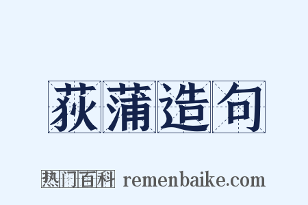 荻蒲造句是什么意思的图片